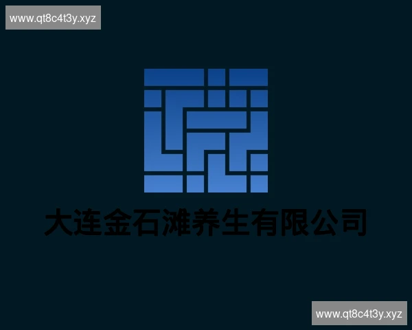 大连金石滩养生有限公司